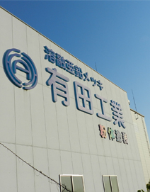 有田工業