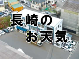「ＺＩＰ！」天気予報にて有田工業㈱の映像が放送されます
