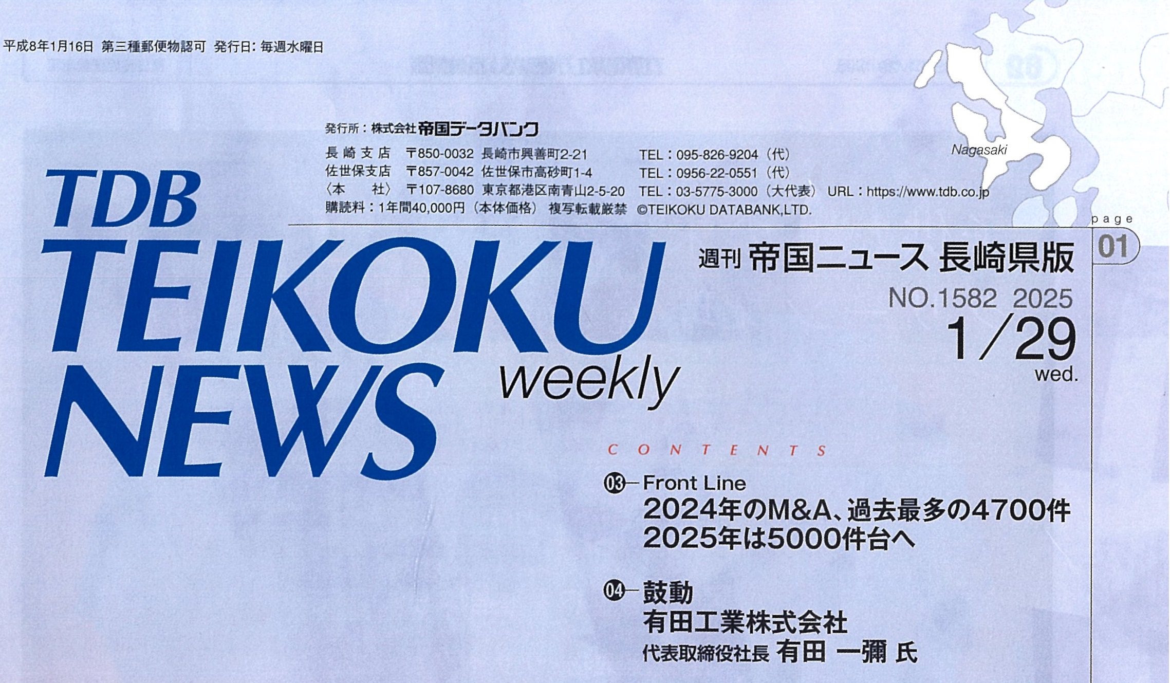 「週刊　帝国ニュース　長崎県版」に掲載されました。