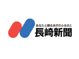 令和７年１月１日発行の長崎新聞に掲載されました。
